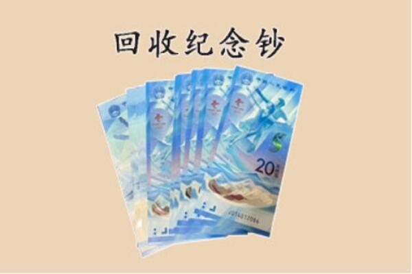 新安县回收纪念钞